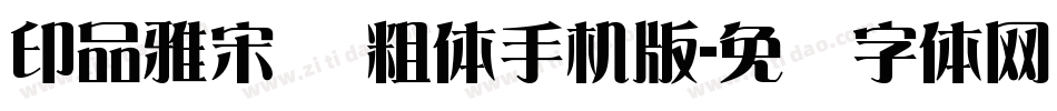 印品雅宋简 粗体手机版字体转换